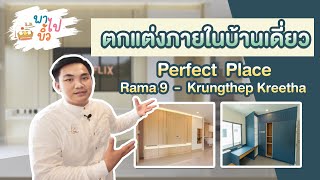 ตกแต่งภายใน บ้านเดี่ยว Perfect Place Rama9 - Krungthep Kreetha พาไปบิ้ว l EP.121