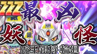 復刻キャラ 蛇王銀将 輪廻使ってみた！技が弱いw #ぷにぷに#輪廻