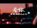 政学(Zed-X)-是你〖卸下了防备 是我的不对我 没能抱紧你 虚伪的勇气 说出了那句 没意义的爱你〗【动态歌词】