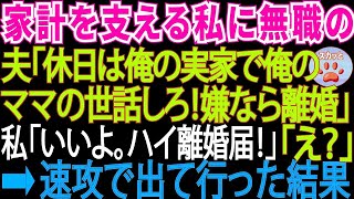 フルタイムで働いて家計を支える私に無職の夫が「休日は俺の実家で母さんの世話をしろ！嫌なら離婚だ！」私「いいよ」「えっ !」→本当に離婚した結果