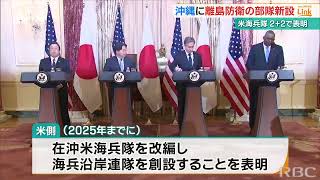 日米閣僚会議『2プラス2』　沖縄に離島即応部隊の新設や“辺野古移設唯一”を確認