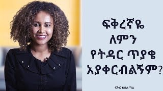 ፍቅረኛዬ ለምን የትዳር ጥያቄ አያቀርብልኝም?