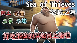 【阿土Atu】無名海賊團！ 好吃懶做的胖船員上船啦！｜盜賊之海 Sea of Thieves-實況精華｜ft. 三哥,老鷹,小建