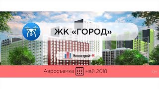 Обзор с воздуха ЖК «Город» от застройщика «Град-Инвест» (аэросъемка: май 2018 г.)