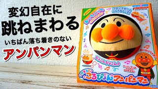 いちばん落ち着きの無いアンパンマン ！変幻自在にころがり回る！【つかまえて♪ころぴょんアンパンマン 】クレヨンしんちゃん・ハローキティ・ピカチュウ・ドラえもんもあるよ！