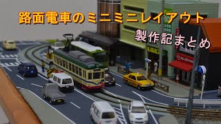 【Nゲージ】路面電車の小型レイアウト製作記まとめ