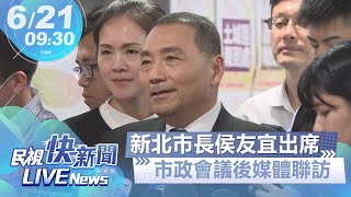 【LIVE】0621 新北市長侯友宜市政會議後媒體聯訪｜民視快新聞｜