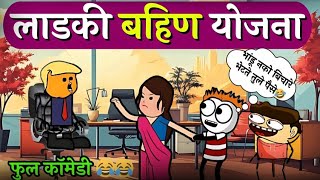 लाडकी बहीण आणि सवतर नवरा 😂😂😂!! Rahul Patil Comedy Cartoon Video !!