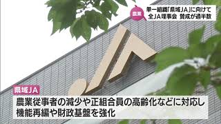 宮崎県内13のJA統合を目指す「県域JA」　すべてのJA理事会で賛成が過半数に