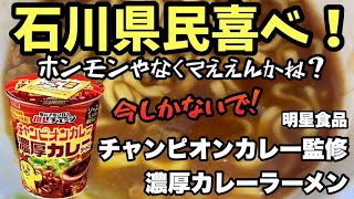 【新発売】チャンピオンカレー監修！ドロッと濃厚『カレーラーメン』を食べてみた！地元で愛される金沢の味 #カレーラーメン #チャンピオンカレー #明星新商品 #金沢カレー #濃厚カレー #チャンカレ