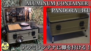 VENTLAX ALUMINUM CONTAINER 「PANDORA」46L アルミコンテナに脚を付ける！ 【ベントラックス】【アルミコンテナ】【パンドラ】【アルミコンテナカスタム】【キャンプ道具】