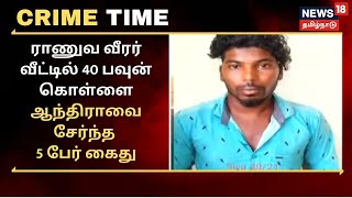 Crime Time |  ராணுவ வீரர் வீட்டில் 40 பவுன் கொள்ளை - ஆந்திராவை சேர்ந்த 5 பேர் கைது