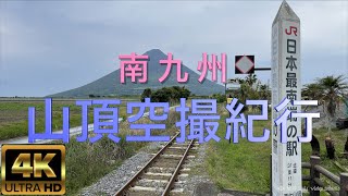 【ドローン空撮】南九州山頂空撮紀行【霧島山・開聞岳】（撮影地：鹿児島県・宮崎県）