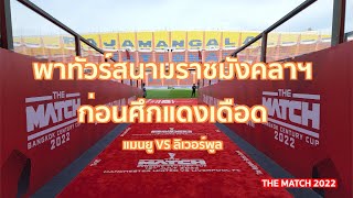 พาทัวร์สนามราชมังคลาฯ  ก่อนศึกแดงเดือด