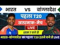 India ka agla match kab hai : India vs Bangladesh ka 1st T20 Kab hai | ab India ka match kab hai