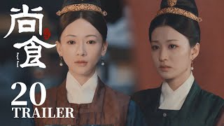 Trailer抢先看EP20：姚子衿临危救下苏月华，却未得到她领情【尚食 Royal Feast】许凯、吴谨言、王一哲 | 古装宫廷美食剧 | 欢娱影视