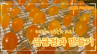 [Cook with me] 쫀득 탱글!🍊상큼 달콤한 금귤정과 만들기