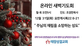 2024년 12월 31일(화) 태장성결교회 온라인새벽예배, 요한계시록22:6-21 \