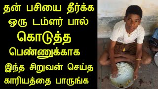 சிறுவயதில் தன் பசியை போக்கிய பெண்ணுக்கு வளர்ந்ததும் சிறுவன் செய்த காரியத்தை பாருங்க | panchumethai