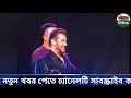 আজব ঘটনা সৌদিতে কনসার্ট দাবান সৌদিতে আরবে কনসার্ট দাবাং টু দাবাং 3 দাবাং_3