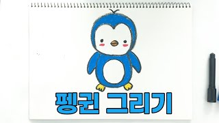 펭귄 그리기 | 진짜 진짜 쉬운 그림 그리기 | 동물 그리기 | How to draw a penguin