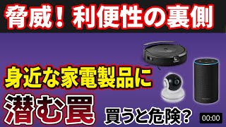 【脅威】身近な「家電製品」が危ない！中国への「個人情報流出」の仕組みと実態