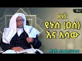 አጃኢብ የሆነ ታሪክ 45 ነብዩ ዘኑን ዩኑስ ዐ·ሰ እና አሳው የቁርአን ታሪክ ሸይኽ ሰኢድ አህመድ ሙስጠፋ