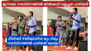 ഇന്നലെ നബിദിനത്തിൽ ജിൽഷാദ് ഉം ടീമും പാടിയ പാട്ട് കേട്ടോ ✌നബിദിനം Stage Singing Jilshad Vallapuzha