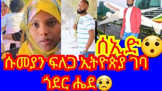 💥ሰኢድ ሱመያን ፍለጋ ኢትዮጵያ ገባ  ጎንደር ሔደ#abelbirhanuየወይኗልጅ #duet #love