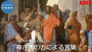 日本キリスト教団六ツ川教会　ローズンゲン釈義黙想（2024/10/20）