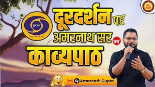 Ep - 244 वन्स मोर | Once More | अमरनाथ सर का दूरदर्शन पर काव्यपाठ | Amarnath Sir on Doordarshan