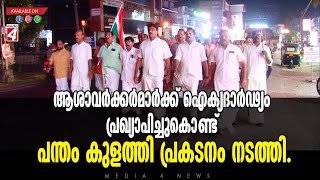 ആശാവർക്കർമാർക്ക് ഐക്യദാർഢ്യം പ്രഖ്യാപിച്ചുകൊണ്ട് പന്തം കുളത്തി പ്രകടനം നടത്തി.