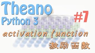 Theano 7 activation function 激励函数 (神经网络 教学教程tutorial)