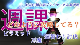 【ドラクエ10】とあるソロプレイヤーの週課。ネタバレあり