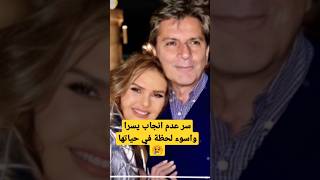 يسرا تزوجت مرتين وسر عدم إنجابها وما هي اسوء لحظه في حياتها #shorts #قصص #يسرا #شورتس