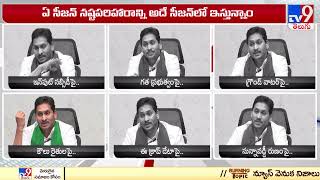 మాది రైతు పక్షపాతి ప్రభుత్వం : CM Jagan - TV9