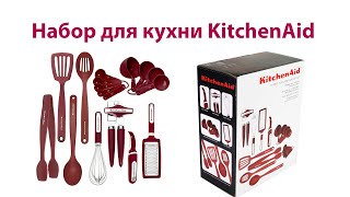 Набор кухонных принадлежностей KitchenAid KC448BXERA