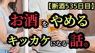 【断酒535日目】お酒をやめるキッカケになる話。