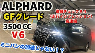 【なんじゃこの加速は！？？】アルファード GFグレード徹底チェック#4〈走行インプレッション〉高速編！