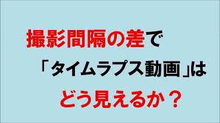 【タイムラプスカメラ】　撮影間隔の差での見え方の違い