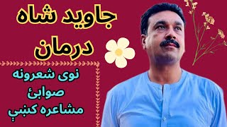 Javed Shah Darman New Poetry Sawabi mushaera , تا پسې خو نیم مونځ کښې سلام راګرځوی سړي