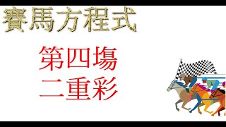 5月2号，沙田皇太后盃，推介第四塲，二重彩