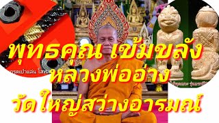 พาชมวัตถุมงคล หลวงพ่ออ่าง วัดใหญ่สว่างอารมณ์ นนทบุรี เช็คราคาปัจจุบันถึงวัด