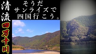 そうだサンライズで四国行こう。#4 日本最後の清流「四万十川」