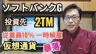 ソフトバンクグループ、暗号資産、仮想通貨、暴落、ブラジル2TM、従業員10％レイオフ、ソフトバンク・ラテン・アメリカ・ファンド株価、孫正義