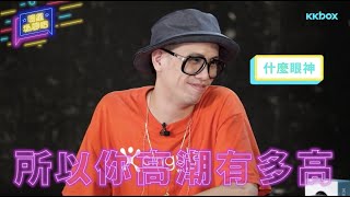 TroutFresh呂士軒爆料❗️ j.sheon 連他飯怎麼煮都要管！｜KKBOX【明星私聊吧】精華