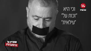 חופש הביטוי - ציפור נפשה של הדמוקרטיה