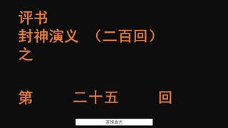 封神演义025 袁阔成播讲 全本200回 #袁阔成 #评书