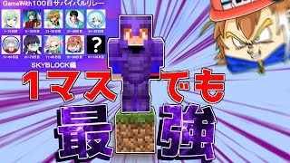 【マイクラ】1マス空島でも最強装備でエンドラを倒す！！GameWith100日サバイバルリレースカイブロック編【ゆっくり実況】 【マインクラフト】【まいくら】