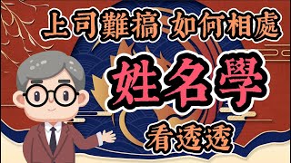 【每月直播】上司難搞，如何相處？用姓名學教你三秒判斷！全都看透透！